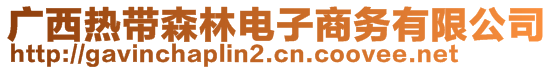 廣西熱帶森林電子商務(wù)有限公司