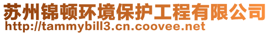 苏州锦顿环境保护工程有限公司