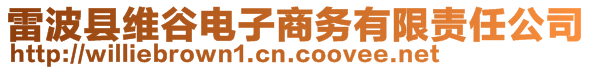 雷波縣維谷電子商務(wù)有限責(zé)任公司