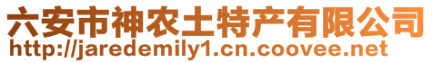 六安市神農(nóng)土特產(chǎn)有限公司