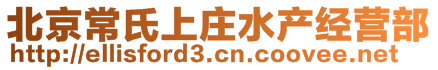 北京常氏上莊水產(chǎn)經(jīng)營部