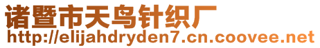 諸暨市天鳥(niǎo)針織廠