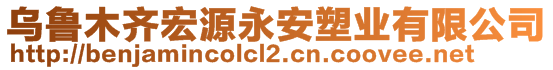 烏魯木齊宏源永安塑業(yè)有限公司