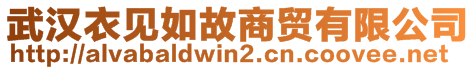 武漢衣見(jiàn)如故商貿(mào)有限公司