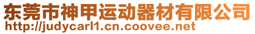 東莞市神甲運動器材有限公司