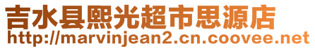 吉水縣熙光超市思源店