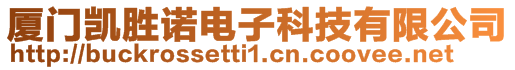 廈門凱勝諾電子科技有限公司