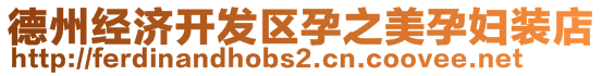 德州經(jīng)濟開發(fā)區(qū)孕之美孕婦裝店