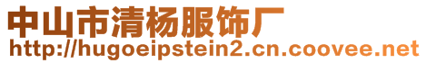 中山市清楊服飾廠