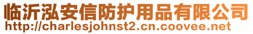 临沂泓安信防护用品有限公司