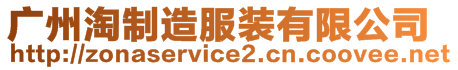 广州淘制造服装有限公司