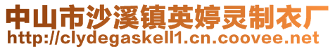 中山市沙溪镇英婷灵制衣厂