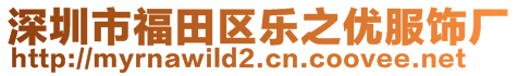 深圳市福田區(qū)樂(lè)之優(yōu)服飾廠