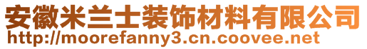 安徽米蘭士裝飾材料有限公司