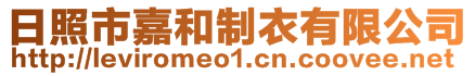 日照市嘉和制衣有限公司