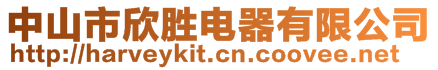 中山市欣勝電器有限公司