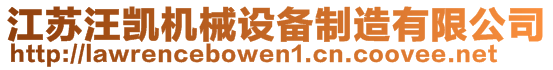 江苏汪凯机械设备制造有限公司