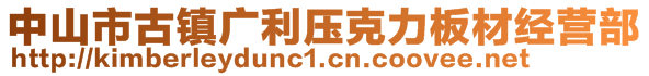 中山市古鎮(zhèn)廣利壓克力板材經(jīng)營(yíng)部