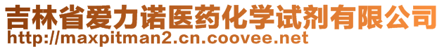 吉林省愛力諾醫(yī)藥化學(xué)試劑有限公司