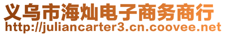義烏市海燦電子商務商行