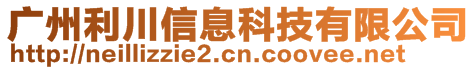 廣州利川信息科技有限公司