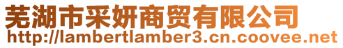 蕪湖市采妍商貿有限公司