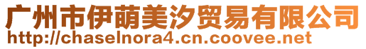 廣州市伊萌美汐貿易有限公司