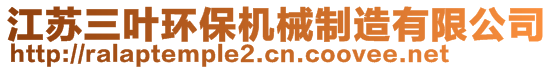 江蘇三葉環(huán)保機(jī)械制造有限公司