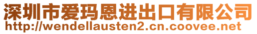 深圳市愛瑪恩進(jìn)出口有限公司