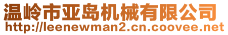 溫嶺市亞島機械有限公司