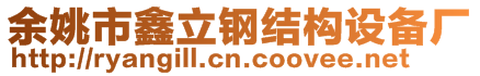 余姚市鑫立鋼結構設備廠