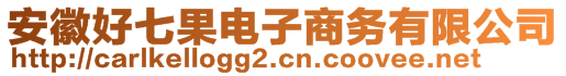 安徽好七果電子商務有限公司