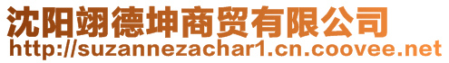 沈陽翊德坤商貿有限公司