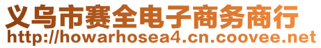 義烏市賽全電子商務(wù)商行