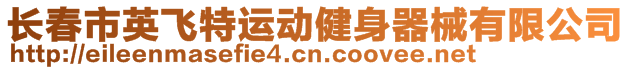 長春市英飛特運動健身器械有限公司