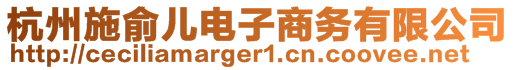 杭州施俞兒電子商務(wù)有限公司