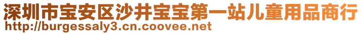 深圳市寶安區(qū)沙井寶寶第一站兒童用品商行