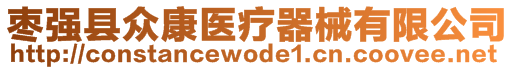 棗強(qiáng)縣眾康醫(yī)療器械有限公司