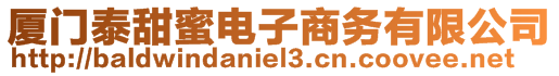 廈門泰甜蜜電子商務(wù)有限公司