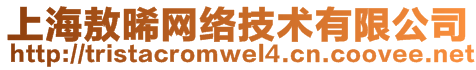 上海敖晞網(wǎng)絡(luò)技術(shù)有限公司