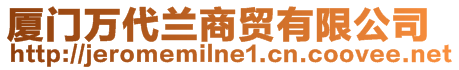廈門萬代蘭商貿有限公司
