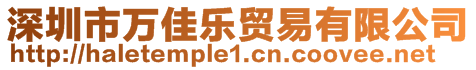 深圳市萬(wàn)佳樂(lè)貿(mào)易有限公司