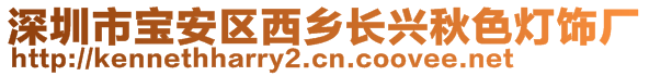 深圳市宝安区西乡长兴秋色灯饰厂