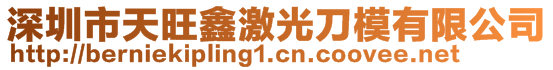 深圳市天旺鑫激光刀模有限公司