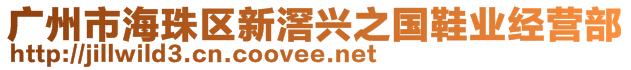 廣州市海珠區(qū)新滘興之國鞋業(yè)經(jīng)營部