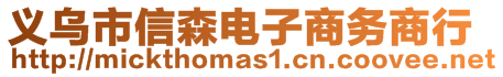 義烏市信森電子商務(wù)商行