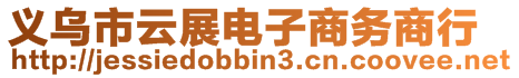 義烏市云展電子商務(wù)商行