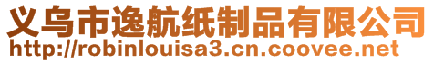 義烏市逸航紙制品有限公司