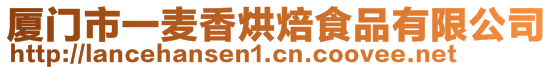 廈門(mén)市一麥香烘焙食品有限公司