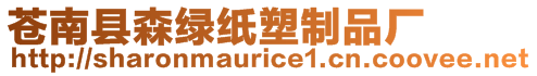 蒼南縣森綠紙塑制品廠